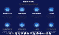 线上博彩区块链钱包安全性指南