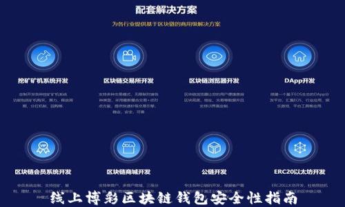 
线上博彩区块链钱包安全性指南