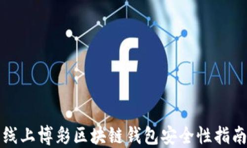 
线上博彩区块链钱包安全性指南