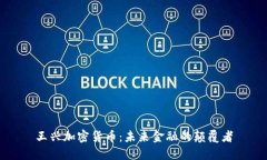 王兴加密货币：未来金融的颠覆者