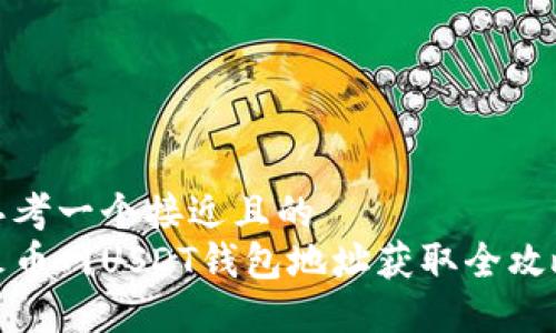 思考一个接近且的  
火币网USDT钱包地址获取全攻略
