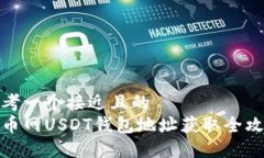 思考一个接近且的  火币网USDT钱包地址获取全攻