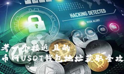 思考一个接近且的  
火币网USDT钱包地址获取全攻略