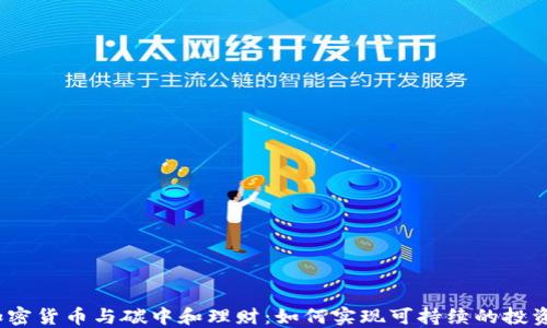 
加密货币与碳中和理财：如何实现可持续的投资?