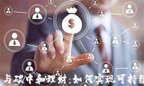 
加密货币与碳中和理财：如何实现可持续的投资?