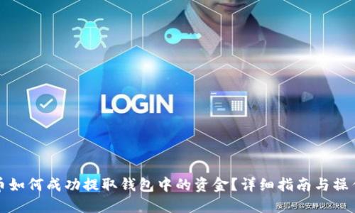 虚拟币如何成功提取钱包中的资金？详细指南与操作步骤