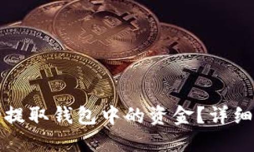 虚拟币如何成功提取钱包中的资金？详细指南与操作步骤