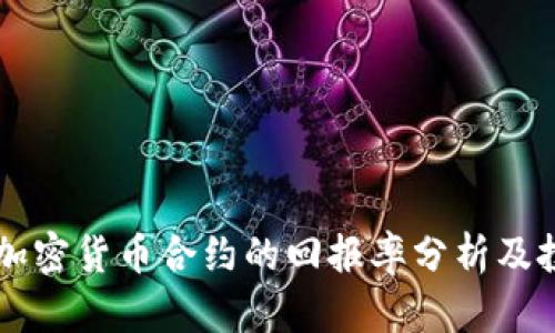 ### 加密货币合约的回报率分析及投资指南