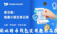 全面解析比特币钱包使用教程及图解指南