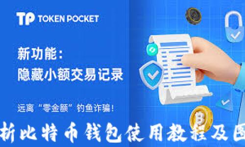 
全面解析比特币钱包使用教程及图解指南