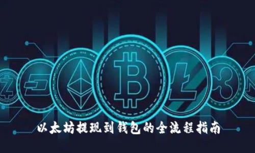 以太坊提现到钱包的全流程指南