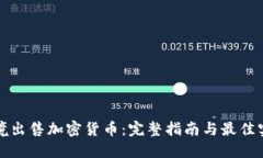 跨境出售加密货币：完整指南与最佳实践