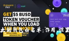 深入了解以太坊钱包白名单：作用、设置与最佳