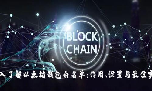 深入了解以太坊钱包白名单：作用、设置与最佳实践