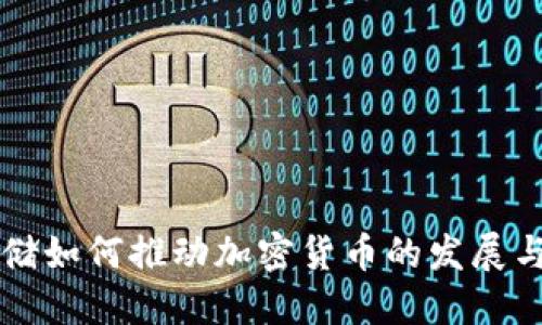 美联储如何推动加密货币的发展与监管