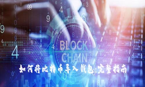 如何将比特币导入钱包：完整指南