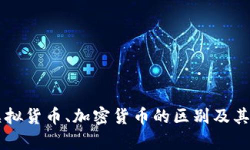 法币与虚拟货币、加密货币的区别及其关系分析