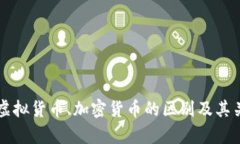 法币与虚拟货币、加密货币的区别及其关系分析