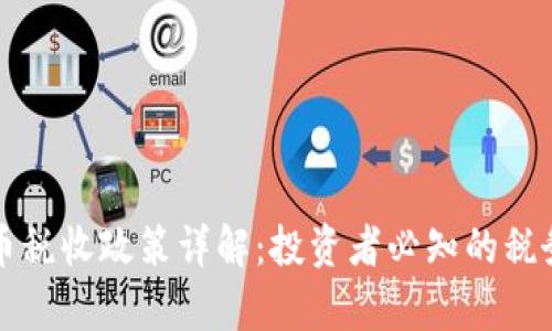 澳洲加密数字货币税收政策详解：投资者必知的税务责任与合规指南