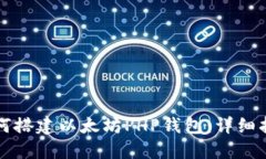 如何搭建以太坊PHP钱包：详细指南