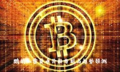 鹦鹉加密货币价格分析与趋势预测