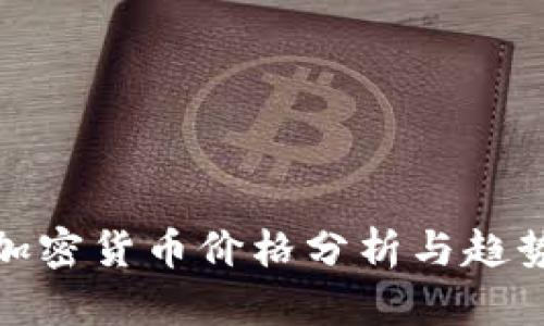 鹦鹉加密货币价格分析与趋势预测