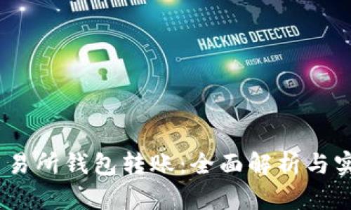 USDT交易所钱包转账：全面解析与实用指南
