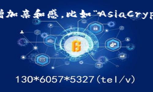 为加密货币网站取名字，可以考虑以下几个方向，帮助你选择一个既吸引用户又能在上做的名字：

1. **角色与功能**：通过网站提供的功能或服务来命名，比如“CryptoTraderHub”（加密交易者中心）、“BlockChainInsights”（区块链见解）等。
   
2. **行业术语**：可以使用常见的加密货币术语，如“TokenMonitor”（代币监测器）、“CoinMarketPulse”（币市脉搏）等。

3. **便于记忆**：取一个容易拼写和记忆的名字，比如“CryptoNest”（加密巢）、“CoinSage”（币智者）等。

4. **结合未来感和科技感**：加密货币相关的名字应体现出科技感也能吸引年轻用户，比如“BitNova”（比特新星）、“DigitalWealth”（数字财富）等。

5. **地域性**：如果你面向特定民族或国家，可以结合地域性的词汇来增加亲和感，比如“AsiaCryptoVault”（亚洲加密库）、“EuroCryptoExchange”（欧洲加密交易所）等。

根据这些思路，以下是一个示例的和关键词：


2023年最具潜力的加密货币网站名字大全