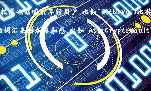 为加密货币网站取名字，可以考虑以下几个方向，帮助你选择一个既吸引用户又能在上做的名字：

1. **角色与功能**：通过网站提供的功能或服务来命名，比如“CryptoTraderHub”（加密交易者中心）、“BlockChainInsights”（区块链见解）等。
   
2. **行业术语**：可以使用常见的加密货币术语，如“TokenMonitor”（代币监测器）、“CoinMarketPulse”（币市脉搏）等。

3. **便于记忆**：取一个容易拼写和记忆的名字，比如“CryptoNest”（加密巢）、“CoinSage”（币智者）等。

4. **结合未来感和科技感**：加密货币相关的名字应体现出科技感也能吸引年轻用户，比如“BitNova”（比特新星）、“DigitalWealth”（数字财富）等。

5. **地域性**：如果你面向特定民族或国家，可以结合地域性的词汇来增加亲和感，比如“AsiaCryptoVault”（亚洲加密库）、“EuroCryptoExchange”（欧洲加密交易所）等。

根据这些思路，以下是一个示例的和关键词：


2023年最具潜力的加密货币网站名字大全