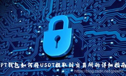 PT钱包如何将USDT提取到交易所的详细指南