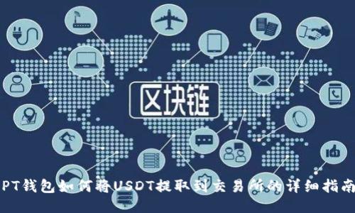 PT钱包如何将USDT提取到交易所的详细指南