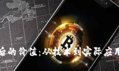 加密货币背后的价值：从技术到实际应用的深度解析