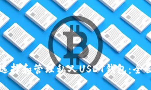 如何选择和管理私人USDT钱包：全面指南