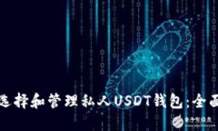 如何选择和管理私人USDT钱包：全面指南
