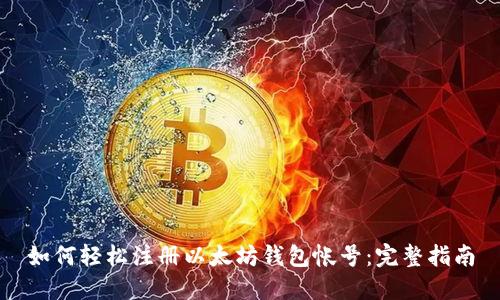 如何轻松注册以太坊钱包帐号：完整指南
