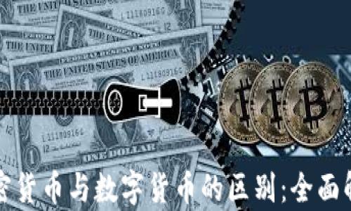 
加密货币与数字货币的区别：全面解析