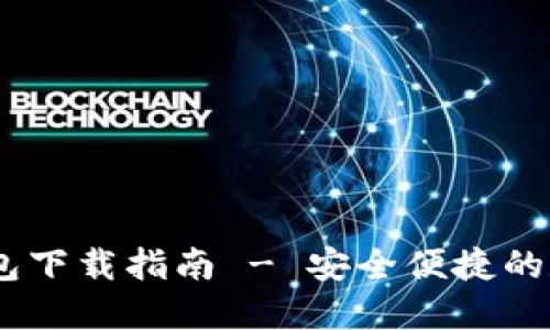 USDT官方钱包下载指南 - 安全便捷的数字资产管理