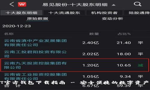 USDT官方钱包下载指南 - 安全便捷的数字资产管理