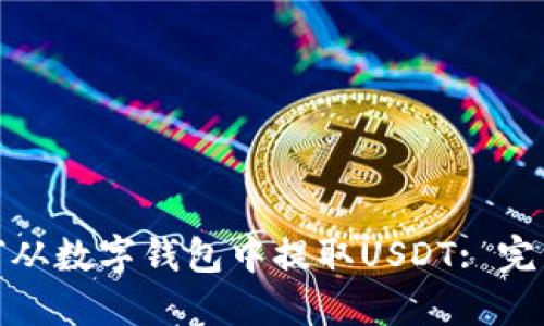 : 如何从数字钱包中提取USDT: 完整指南