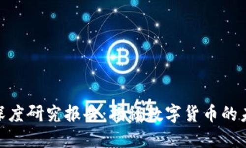 加密货币深度研究报告：揭秘数字货币的未来与风险
