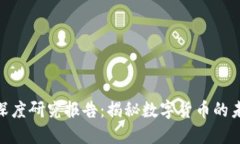加密货币深度研究报告：揭秘数字货币的未来与