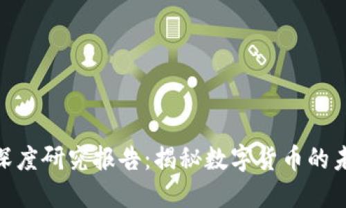加密货币深度研究报告：揭秘数字货币的未来与风险