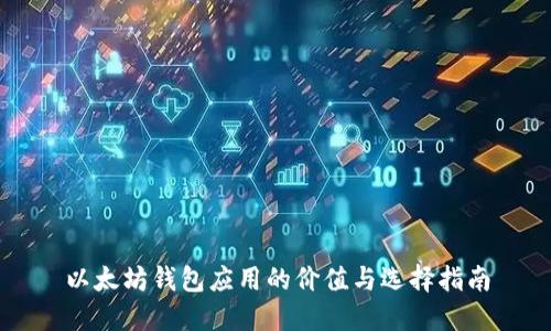 以太坊钱包应用的价值与选择指南