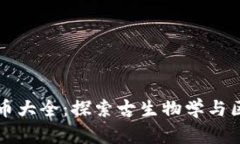 侏罗纪加密货币大全：探索古生物学与区块链的