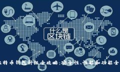 手机比特币钱包升级全攻略：安全性、性能和功