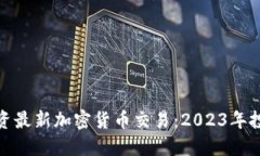 如何投资最新加密货币交易：2023年投资攻略