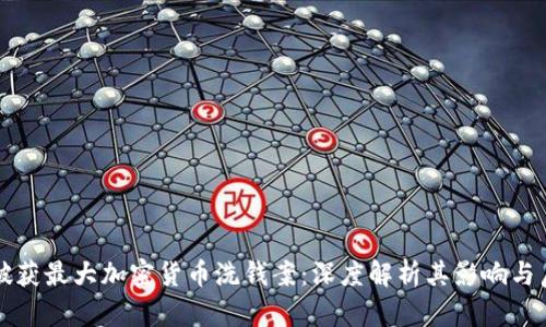 英破获最大加密货币洗钱案：深度解析其影响与启示