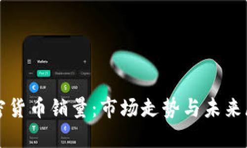 加密货币销量：市场走势与未来展望