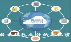 如何找回比特币钱包文件的忘记密码：全面指南
