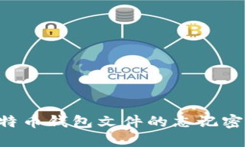 如何找回比特币钱包文件的忘记密码：全面指南